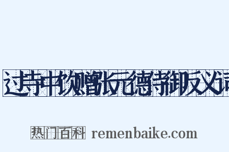 过寺中饮赠张元德侍御反义词是什么意思的图片
